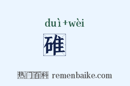 碓硙是什么意思的图片